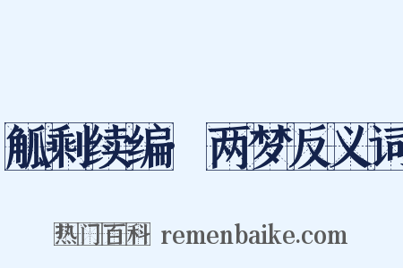 觚剩续编·两梦反义词是什么意思的图片